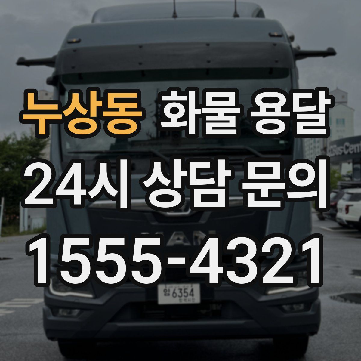 누상동 화물 용달