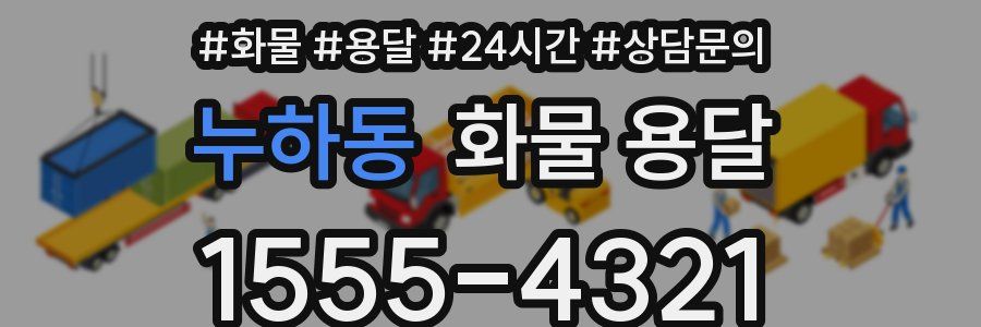 누하동 화물 용달