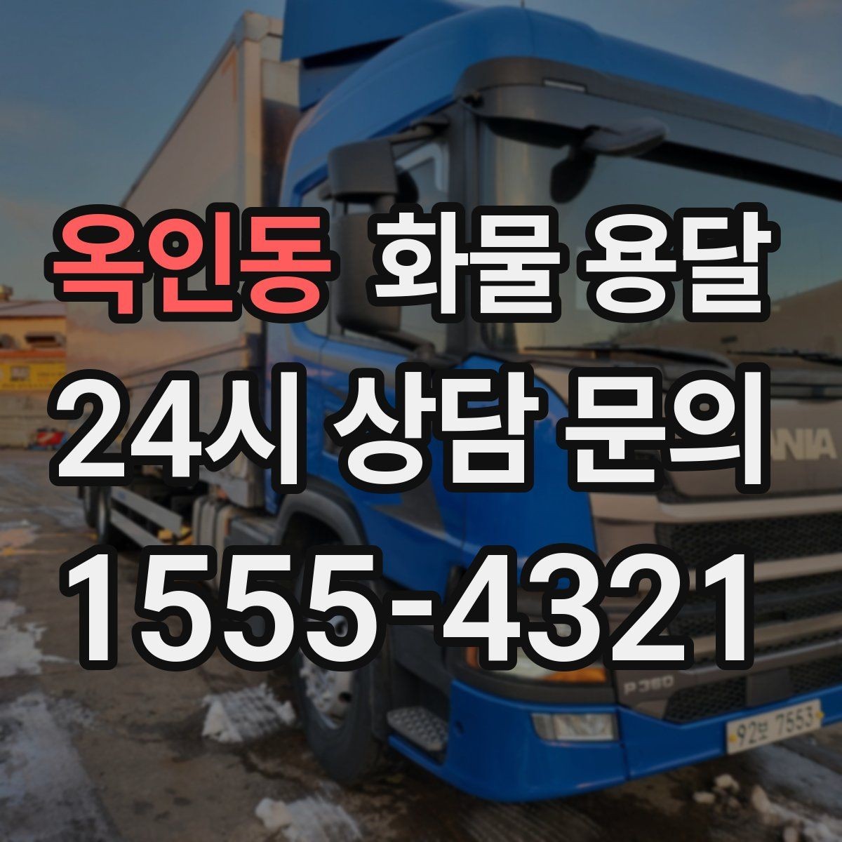 옥인동 화물 용달 상차 지연이 생기면 어떻게 처리될까