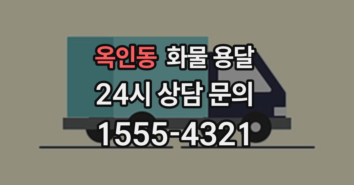 옥인동 화물 용달