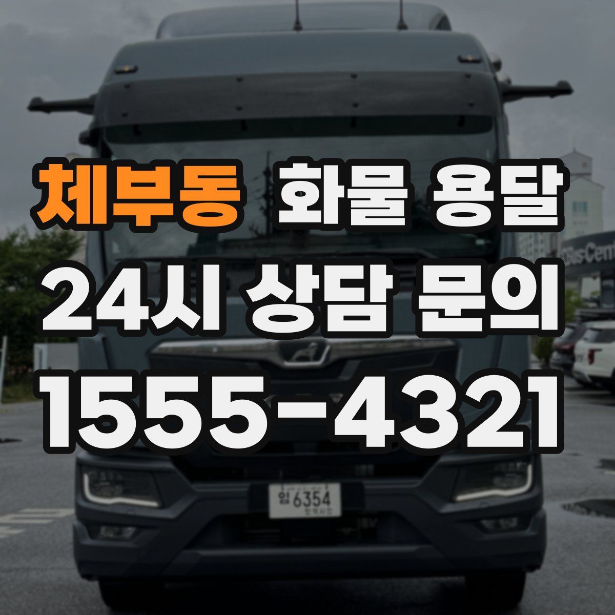 체부동 화물 용달