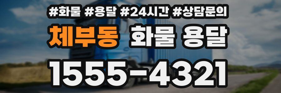 체부동 화물 용달