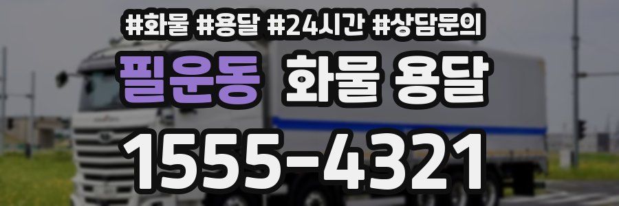 필운동 화물 용달