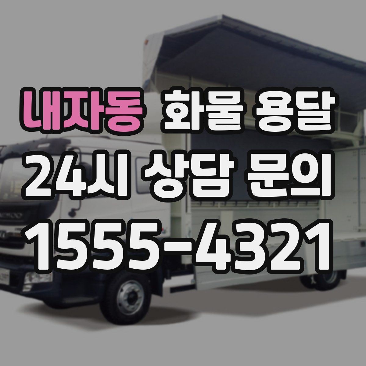 내자동 화물 용달 오배송을 줄이는 인수인계 요령