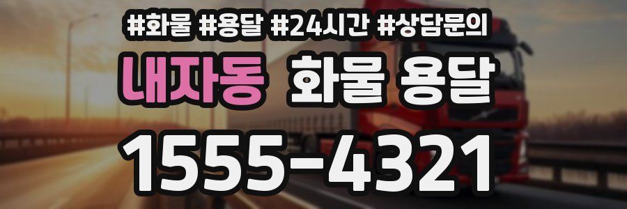 내자동 화물 용달