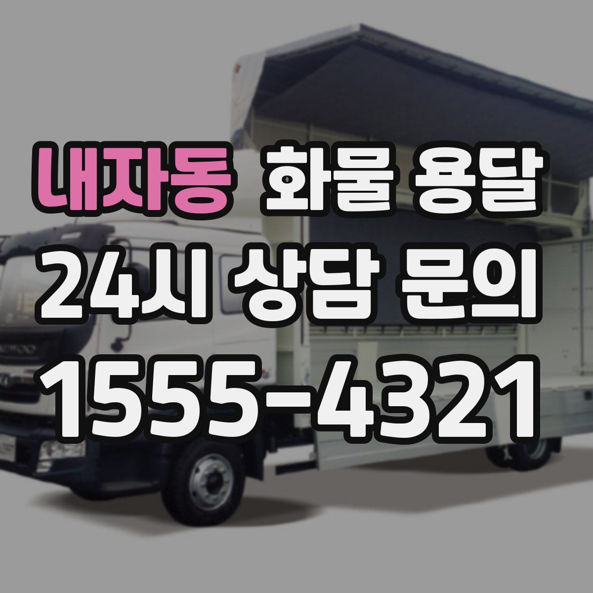 내자동 화물 용달