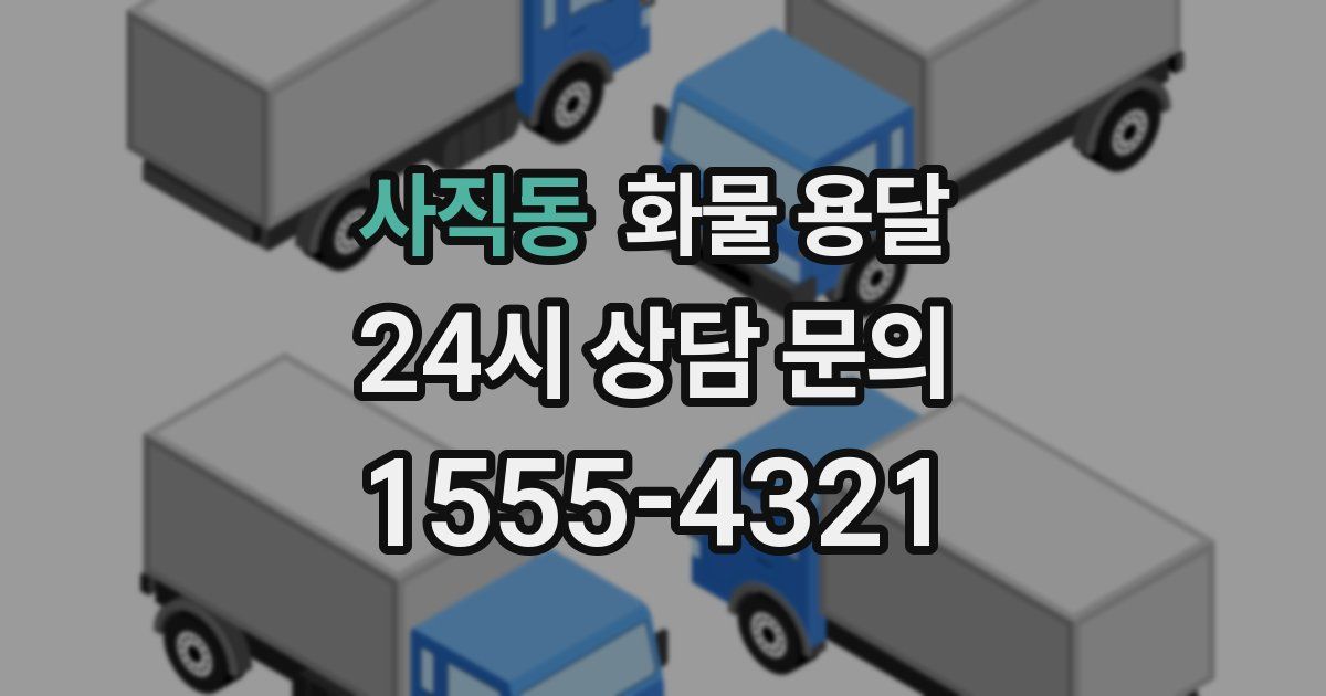 사직동 화물 용달