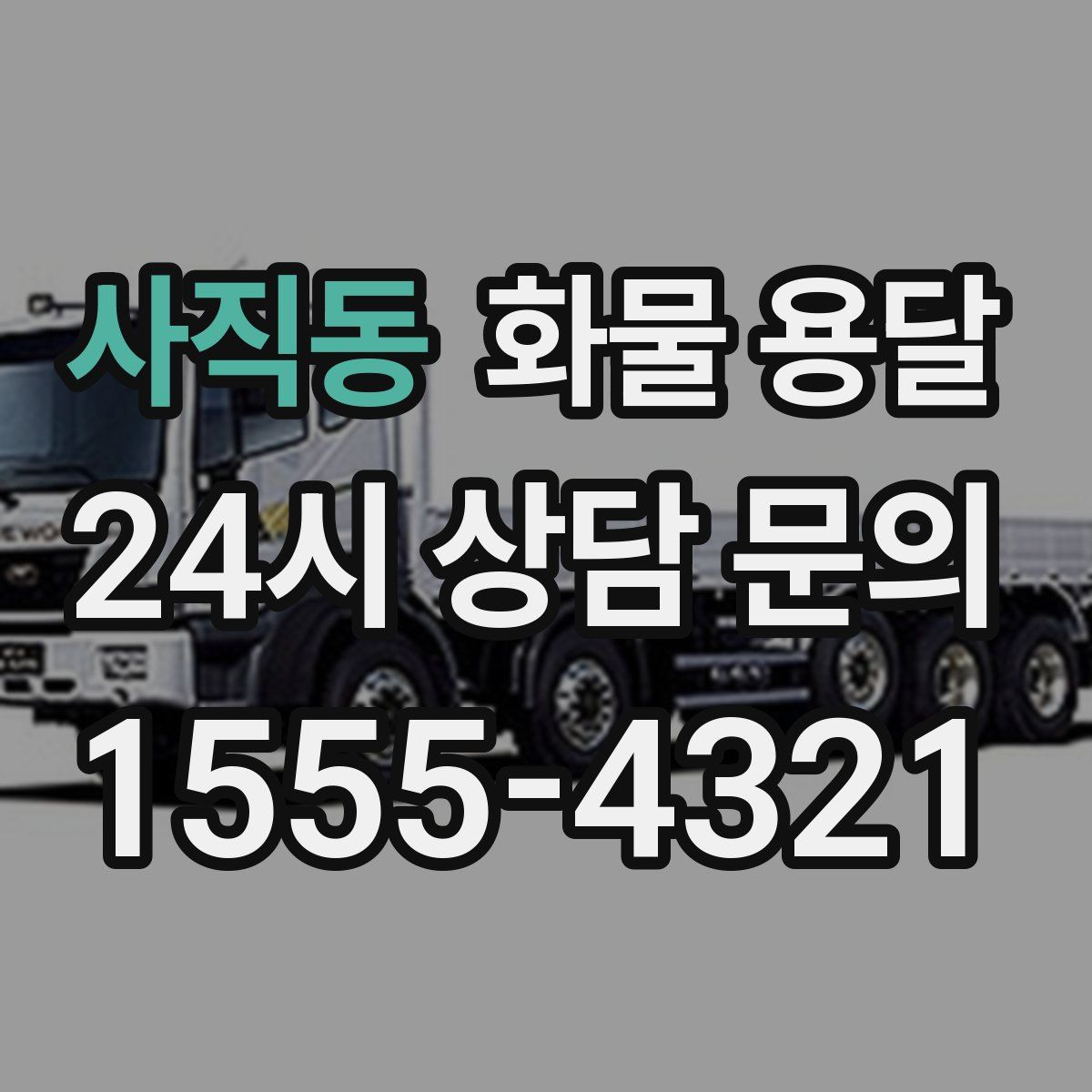 사직동 화물 용달