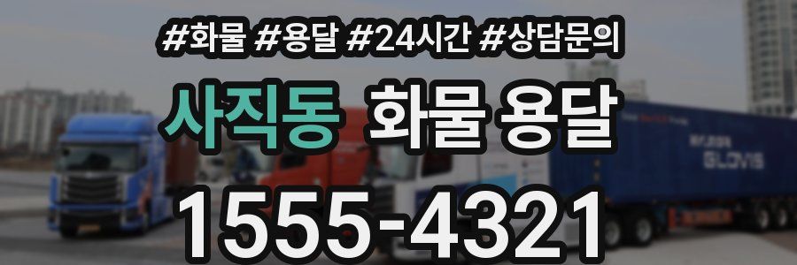 사직동 화물 용달