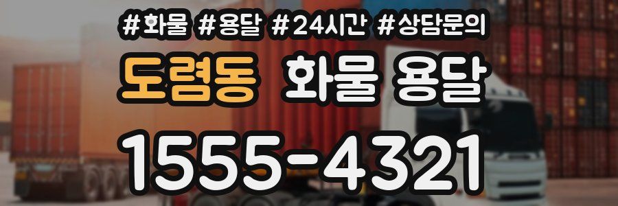 도렴동 화물 용달
