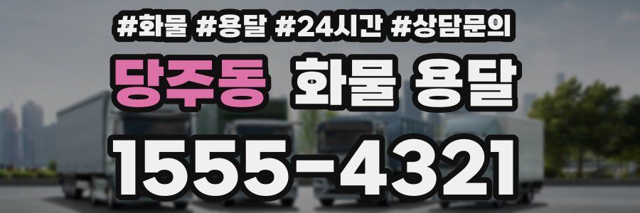 당주동 화물 용달