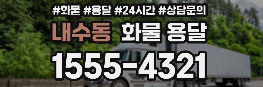 내수동 화물 용달