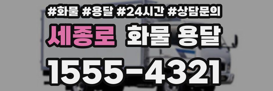 세종로 화물 용달