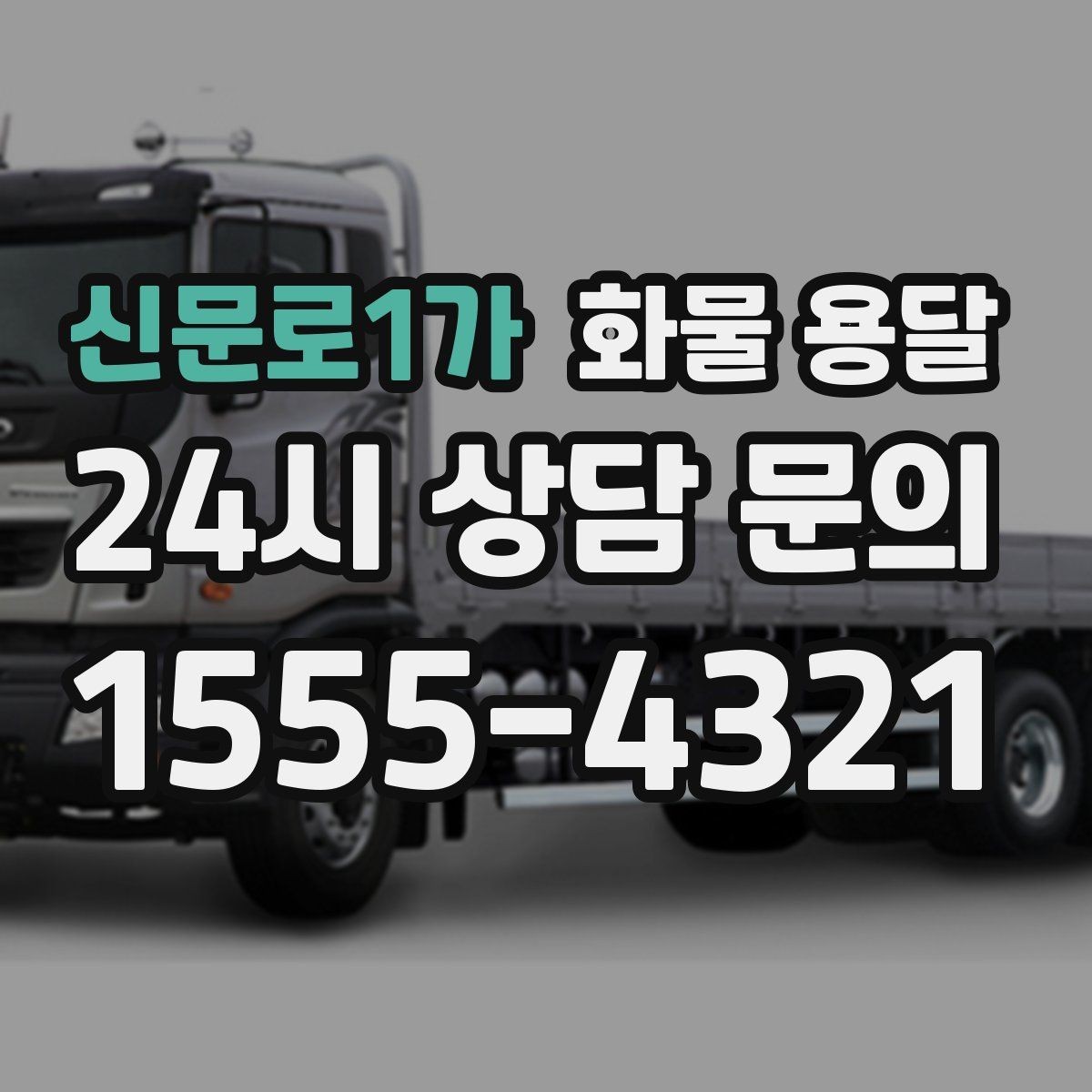 신문로1가 화물 용달 도착지 반입 동선이 길면 비용이 달라질까