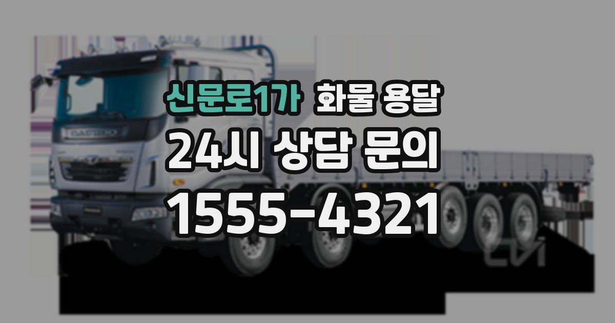 신문로1가 화물 용달