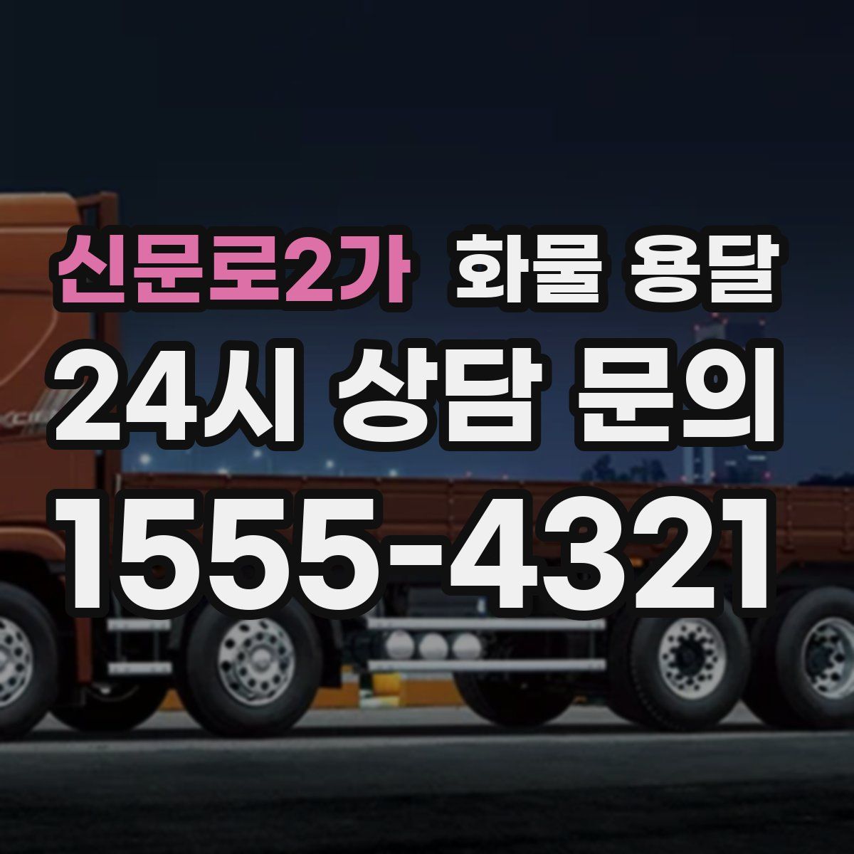 신문로2가 화물 용달