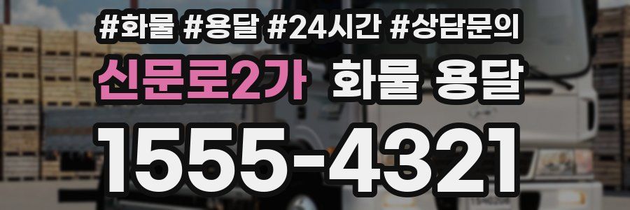 신문로2가 화물 용달