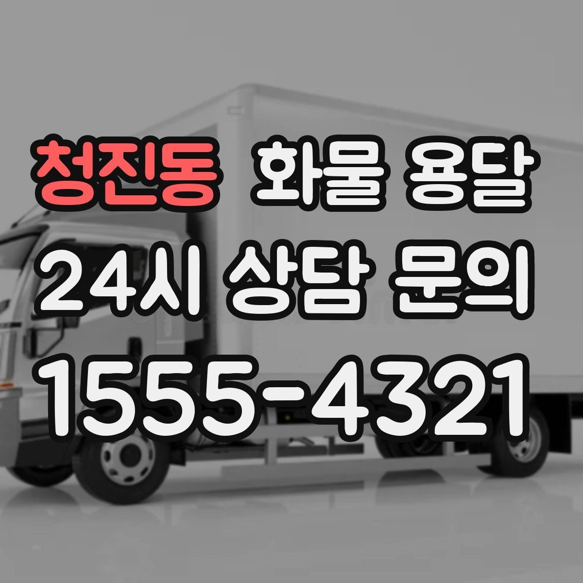 청진동 화물 용달 박스 파렛트 혼합 화물 적재 요령
