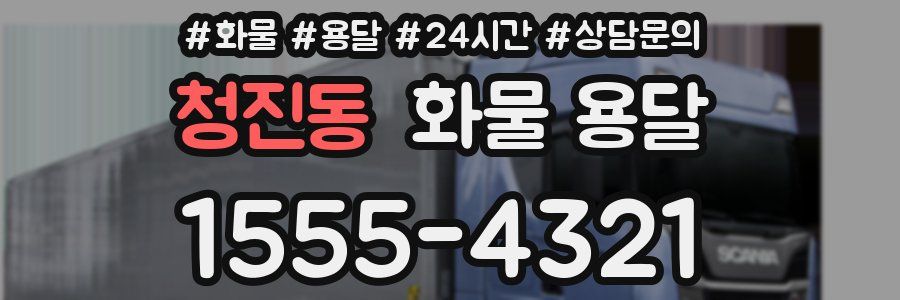 청진동 화물 용달