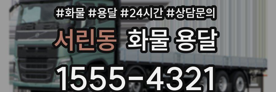서린동 화물 용달