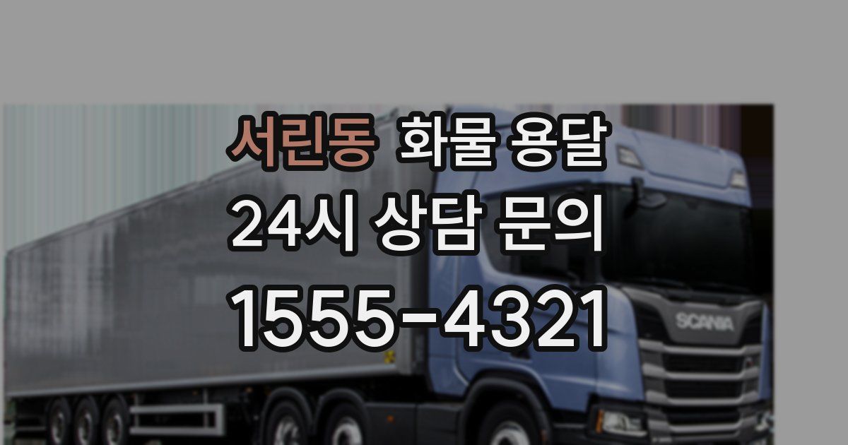 서린동 화물 용달