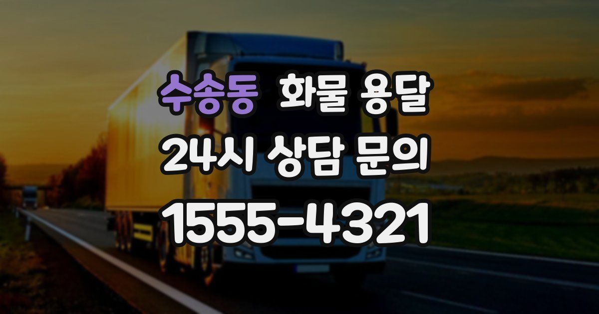 수송동 화물 용달