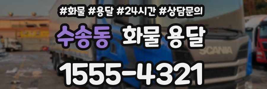 수송동 화물 용달