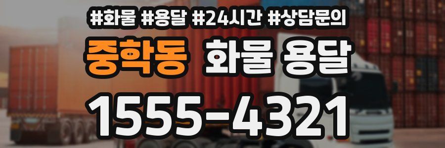 중학동 화물 용달