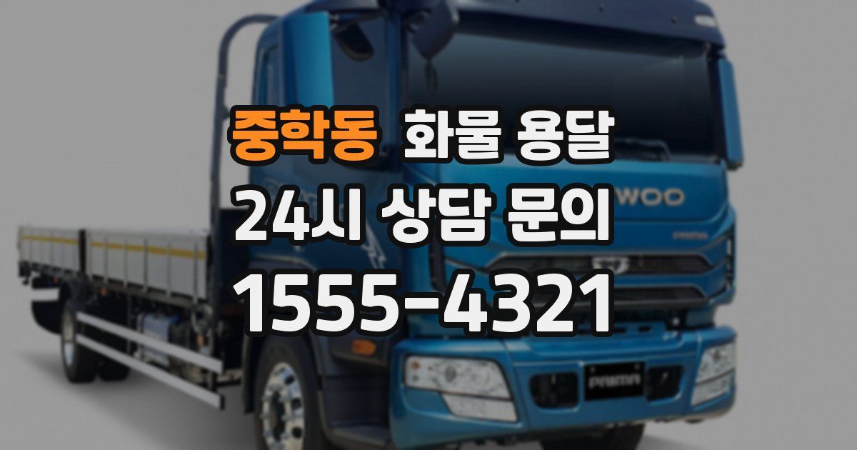 중학동 화물 용달
