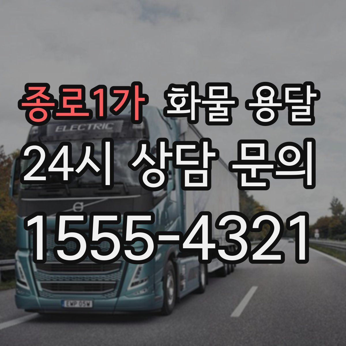 종로1가 화물 용달