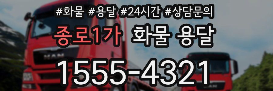 종로1가 화물 용달