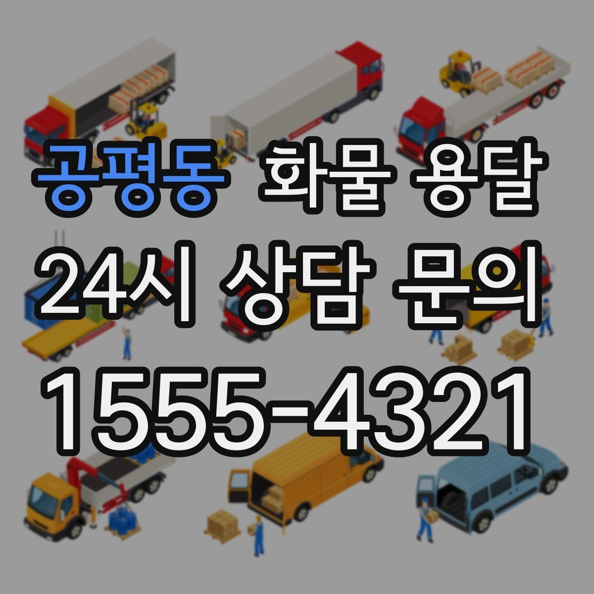 공평동 화물 용달 합짐으로 비용을 아끼는 대표 패턴