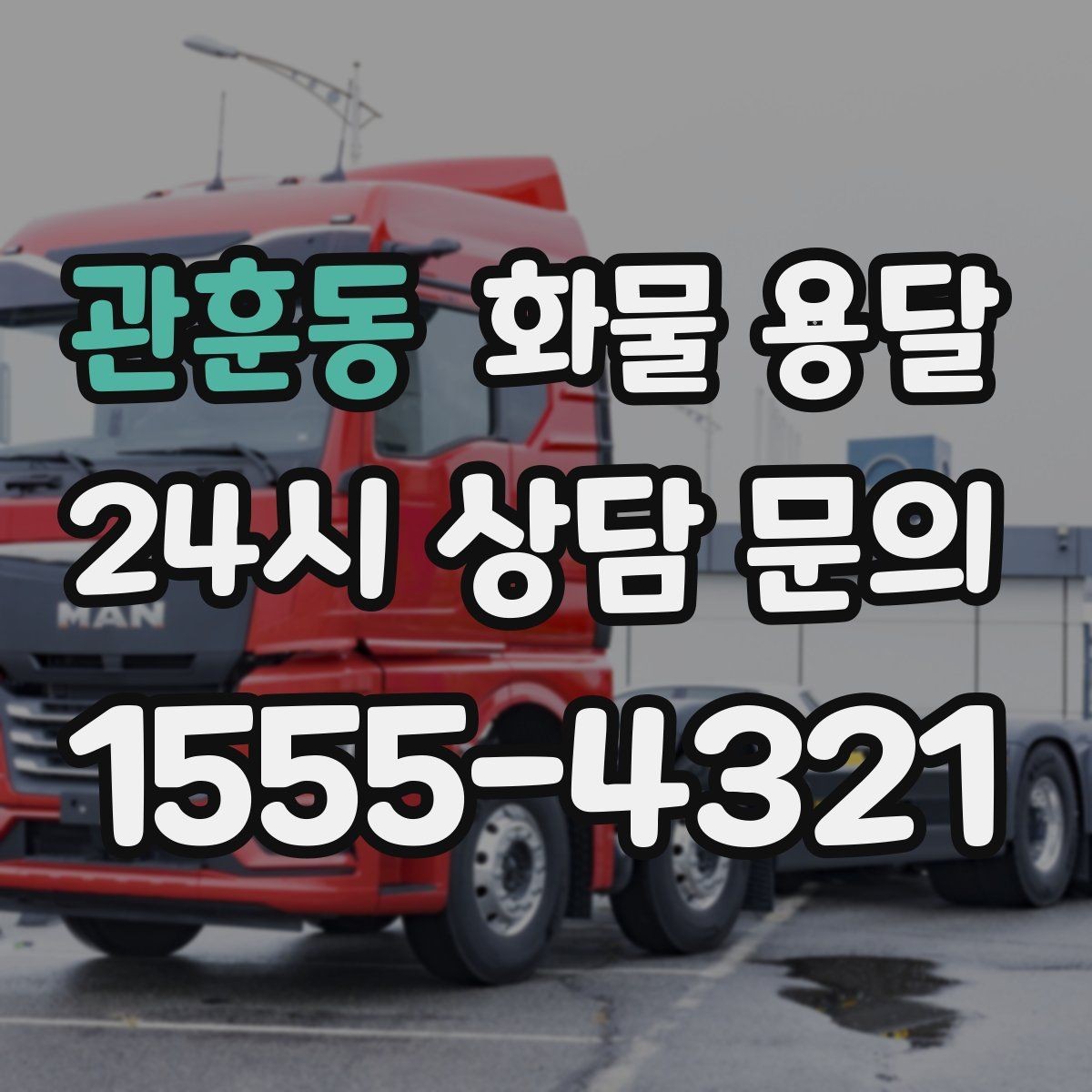 관훈동 화물 용달 하역 인력이 없을 때 발생하는 상황