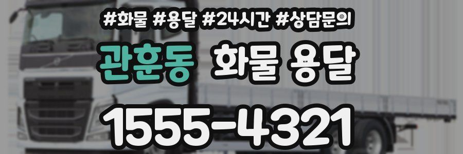 관훈동 화물 용달