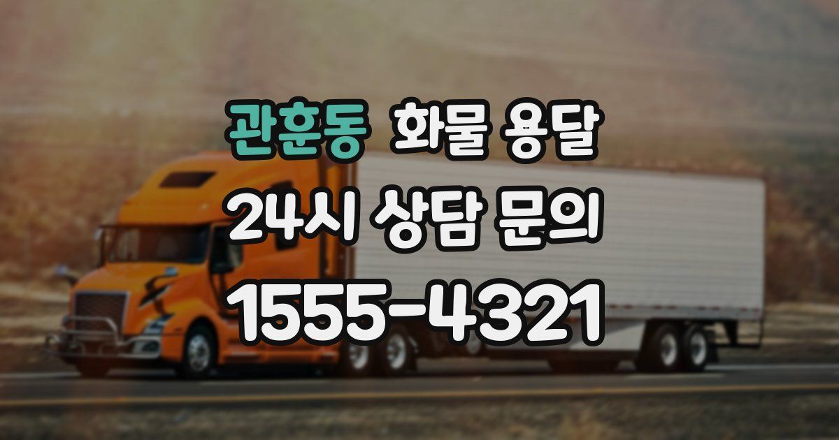 관훈동 화물 용달