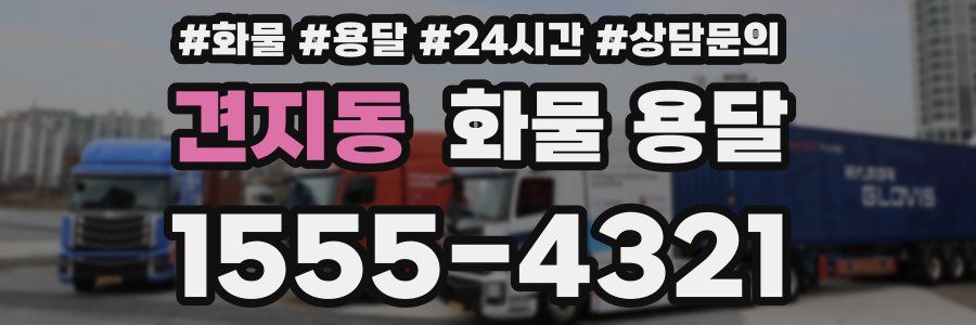 견지동 화물 용달