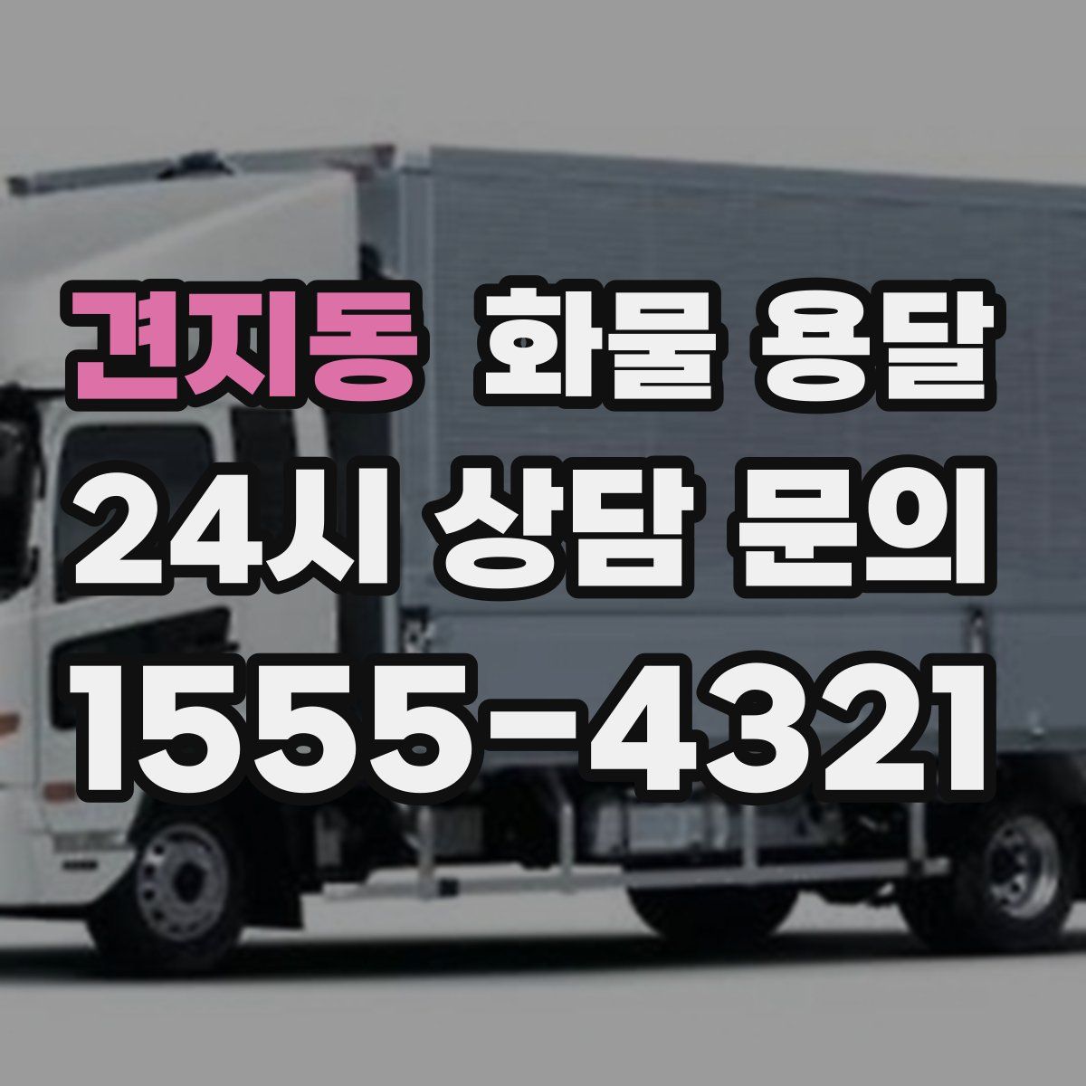 견지동 화물 용달