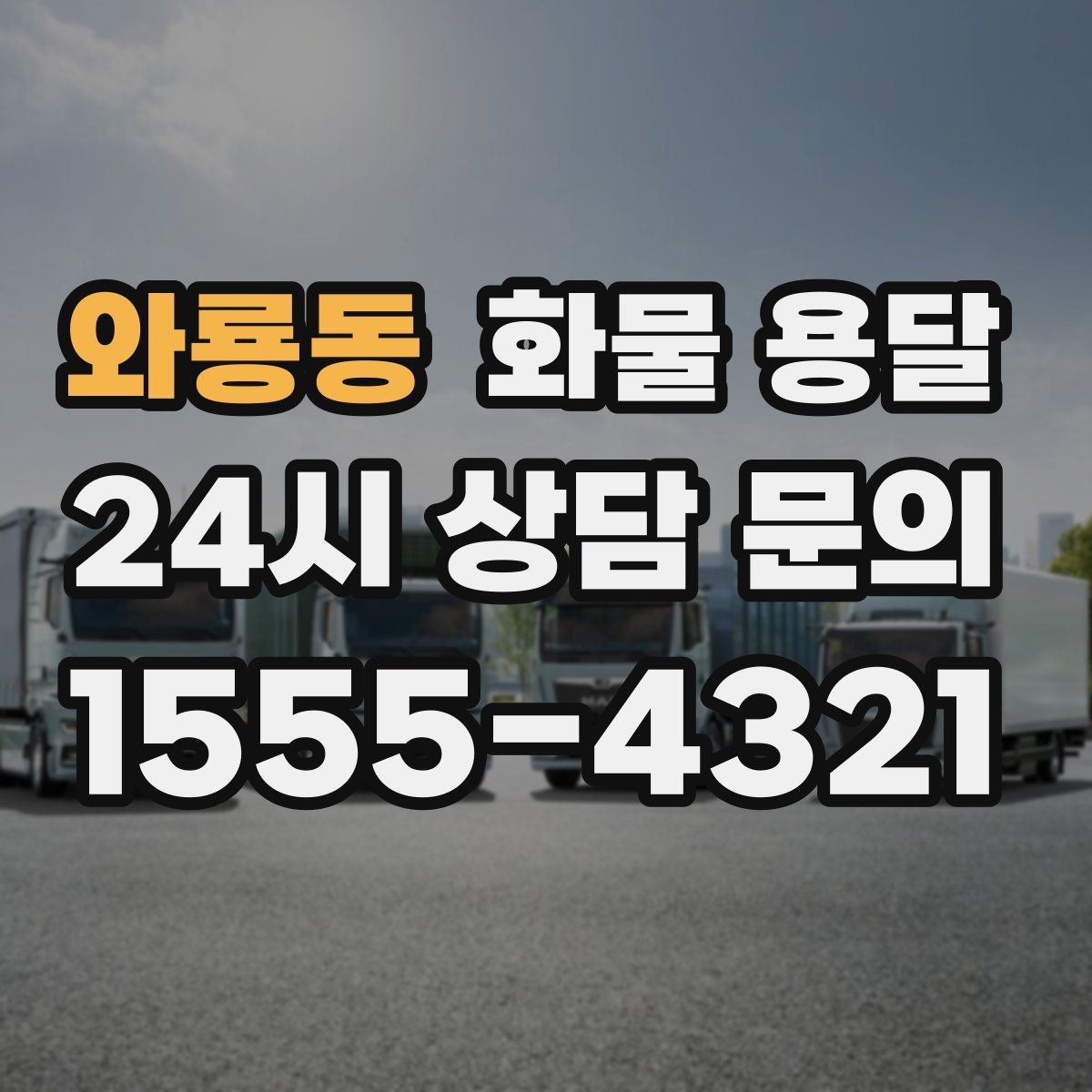 와룡동 화물 용달 거리 외에 비용을 좌우하는 핵심 변수