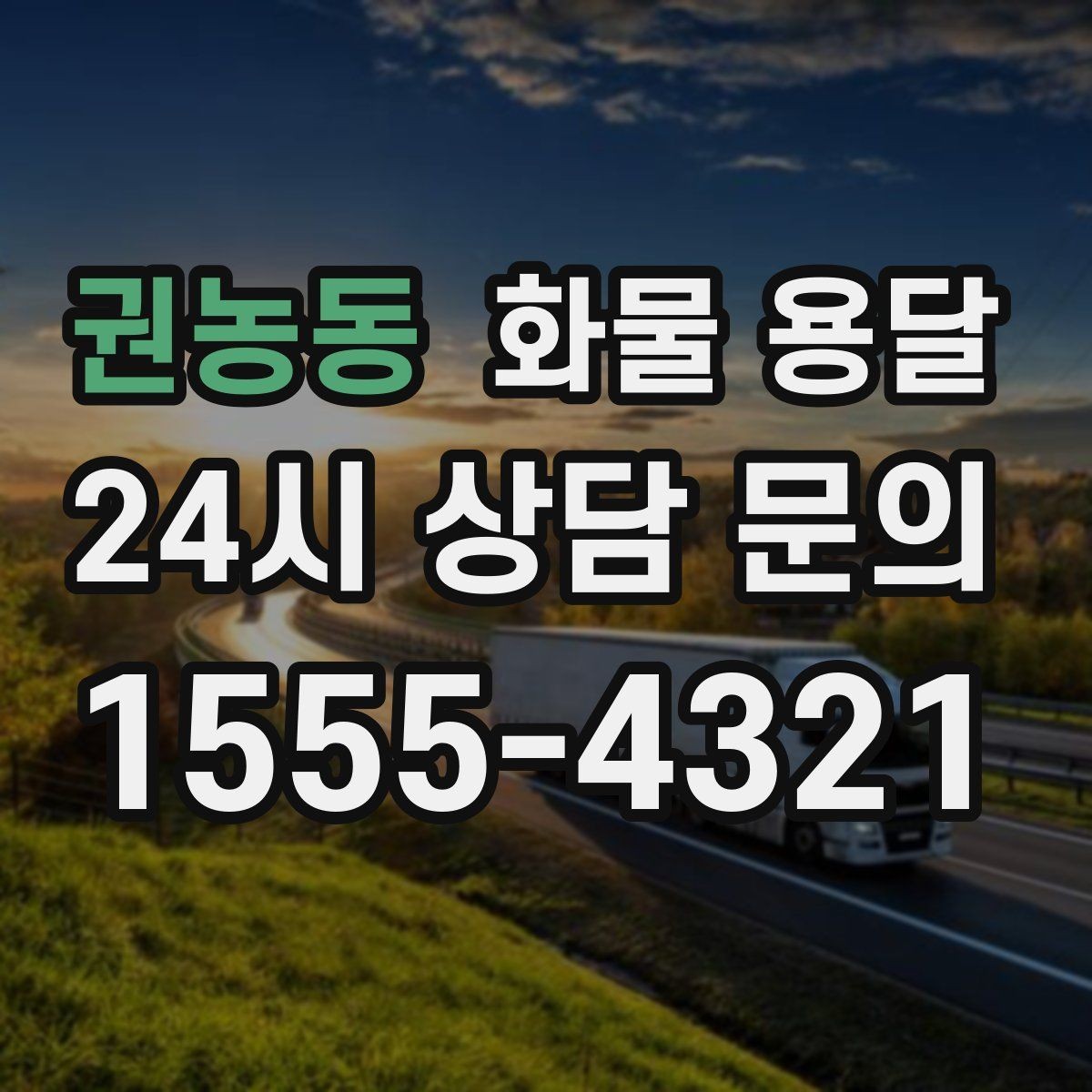 권농동 화물 용달 도착지 진입 제한(높이 폭) 미리 확인하기
