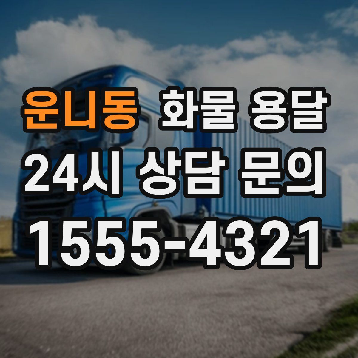 운니동 화물 용달