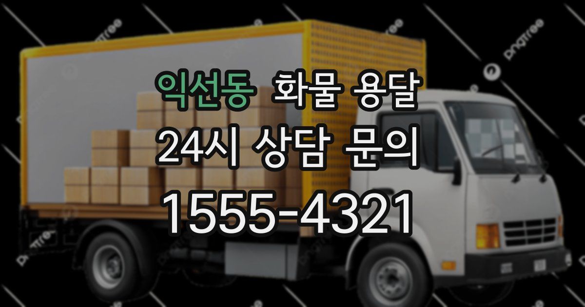 익선동 화물 용달