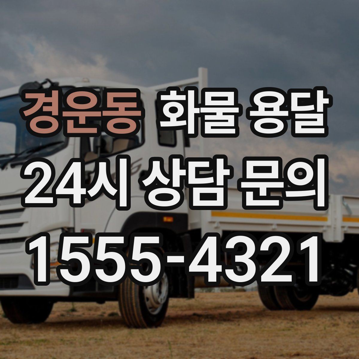 경운동 화물 용달 배송 지연을 줄이는 출고 마감 관리법