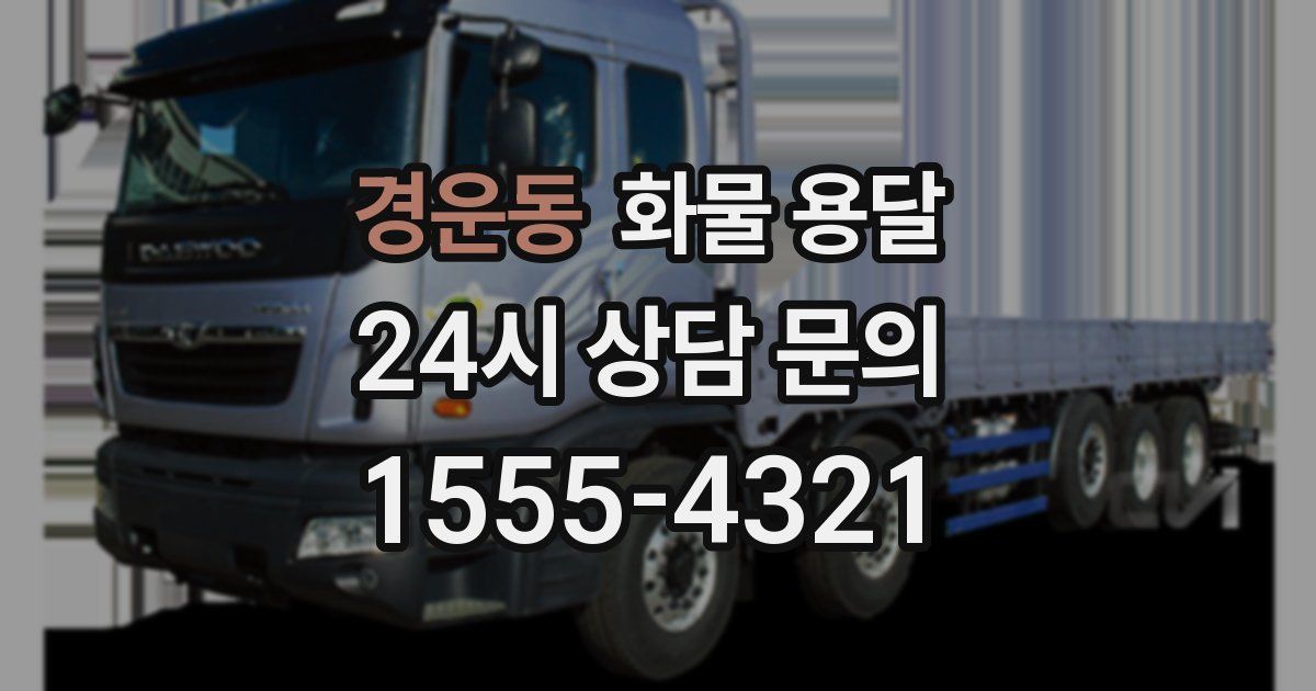 경운동 화물 용달