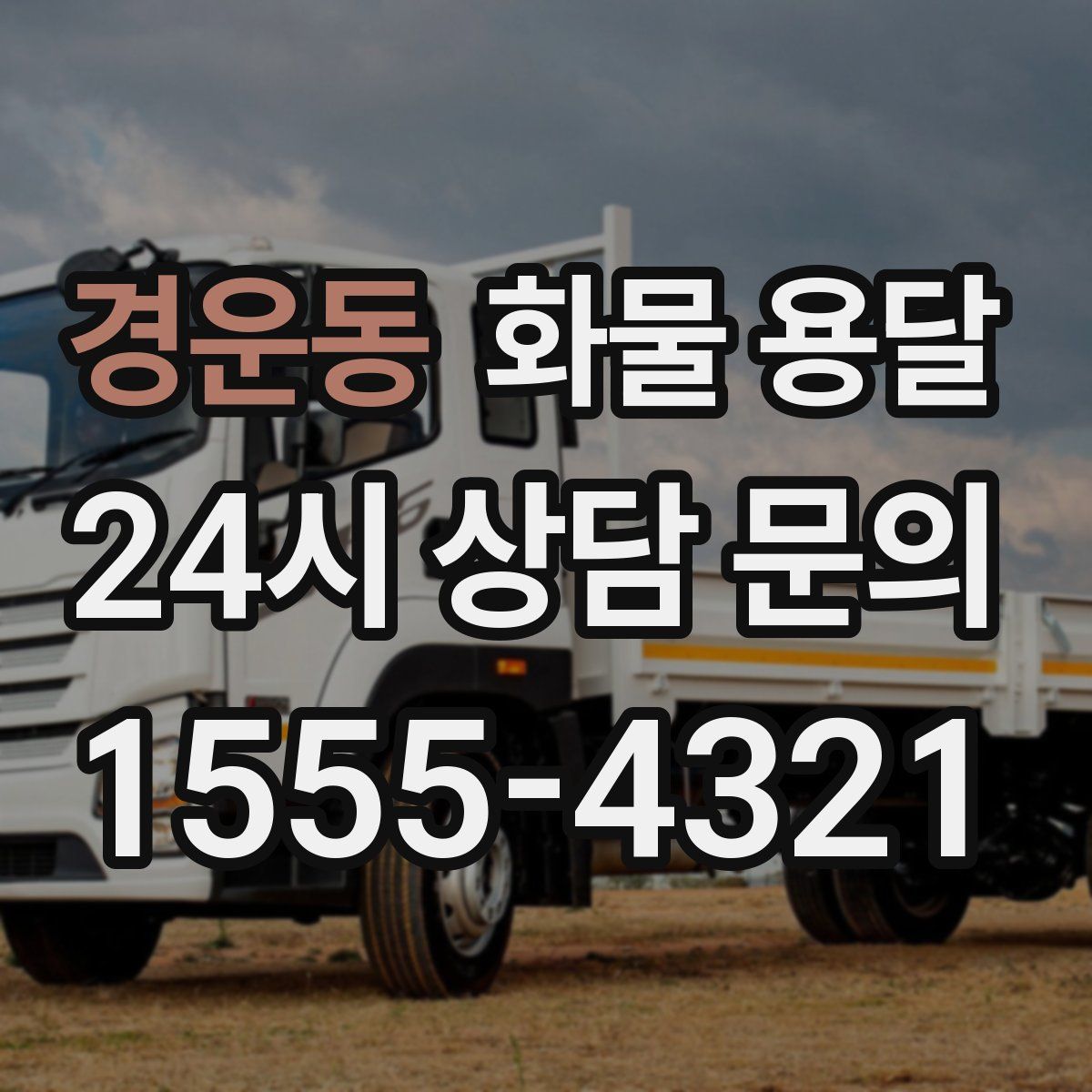 경운동 화물 용달