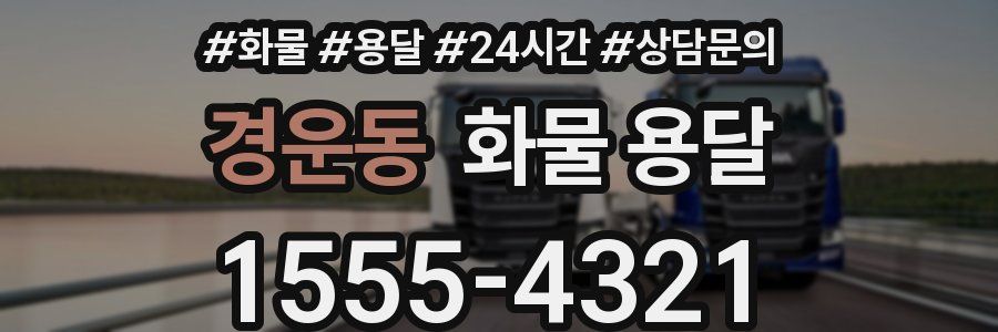 경운동 화물 용달
