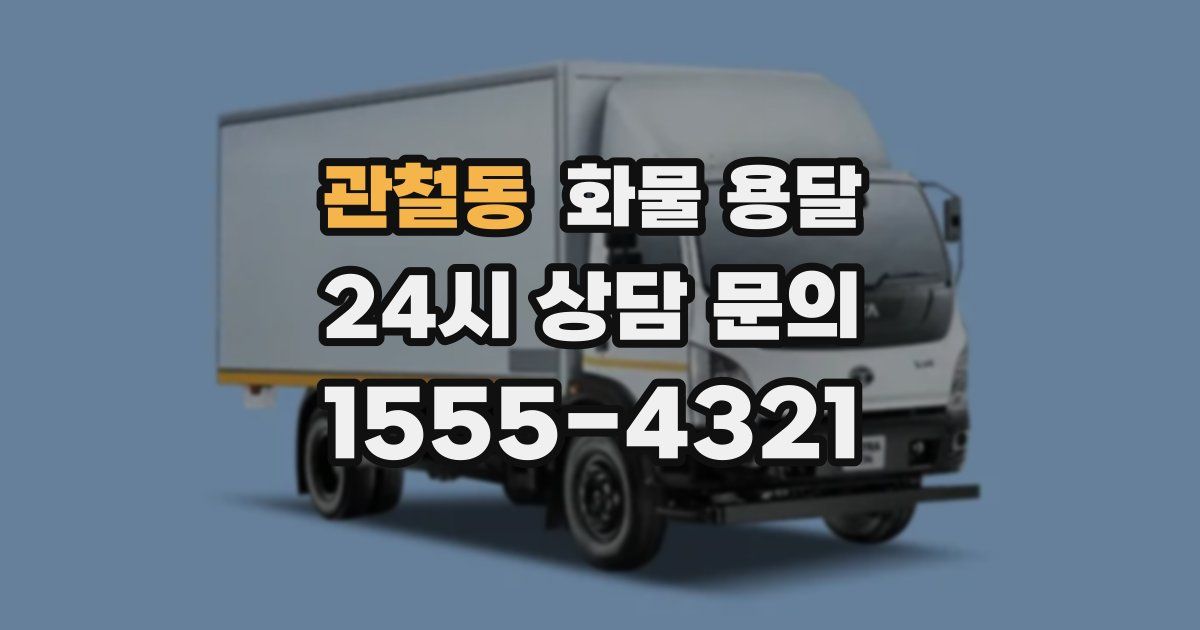 관철동 화물 용달