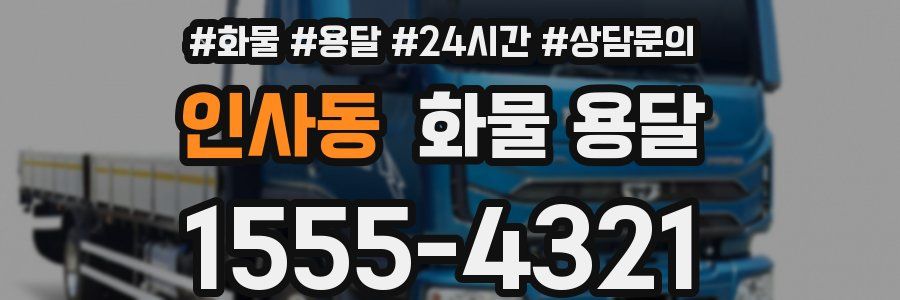 인사동 화물 용달
