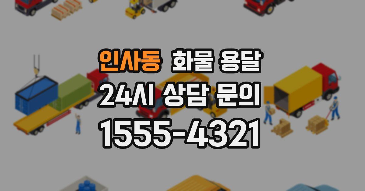 인사동 화물 용달