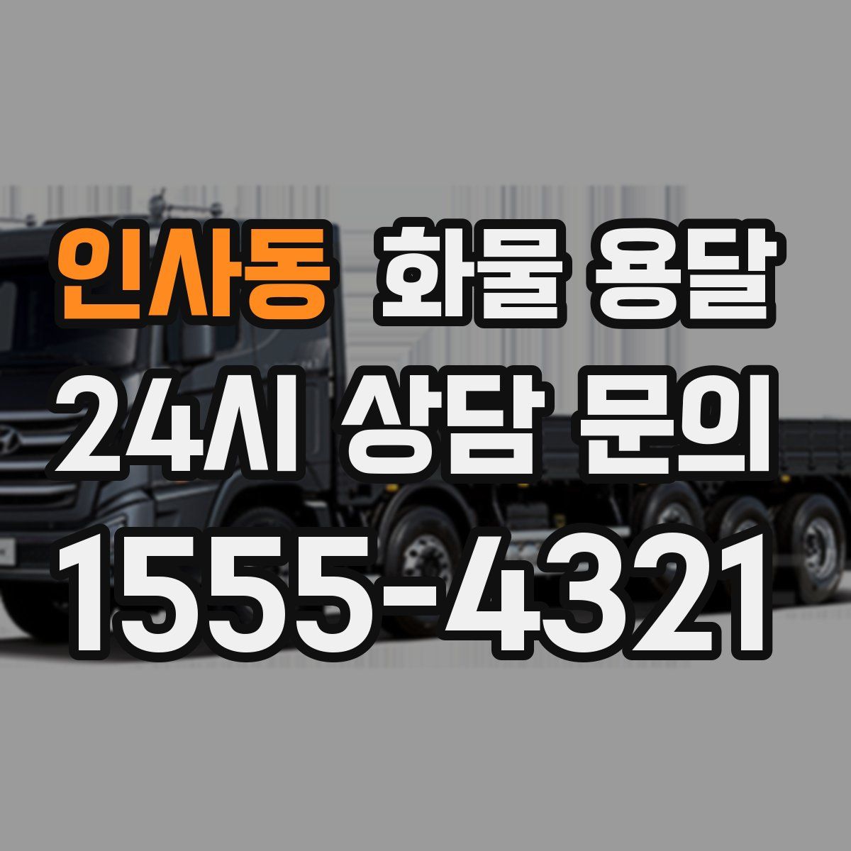 인사동 화물 용달