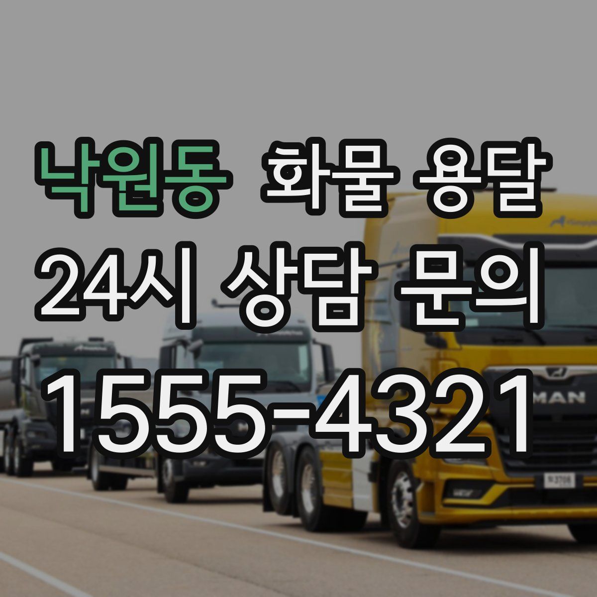 낙원동 화물 용달